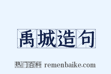 禹城造句是什么意思的图片